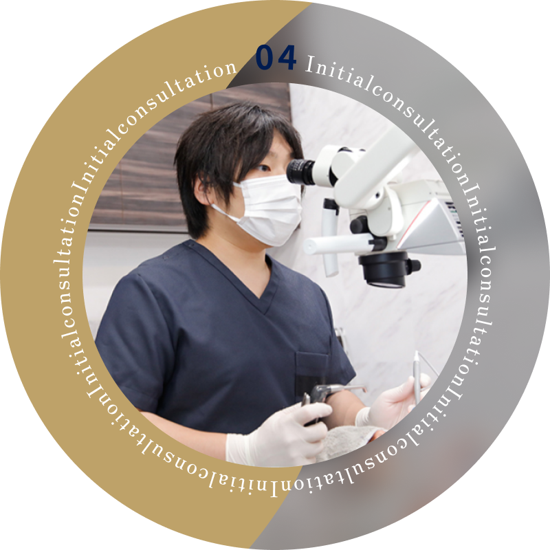 治療開始