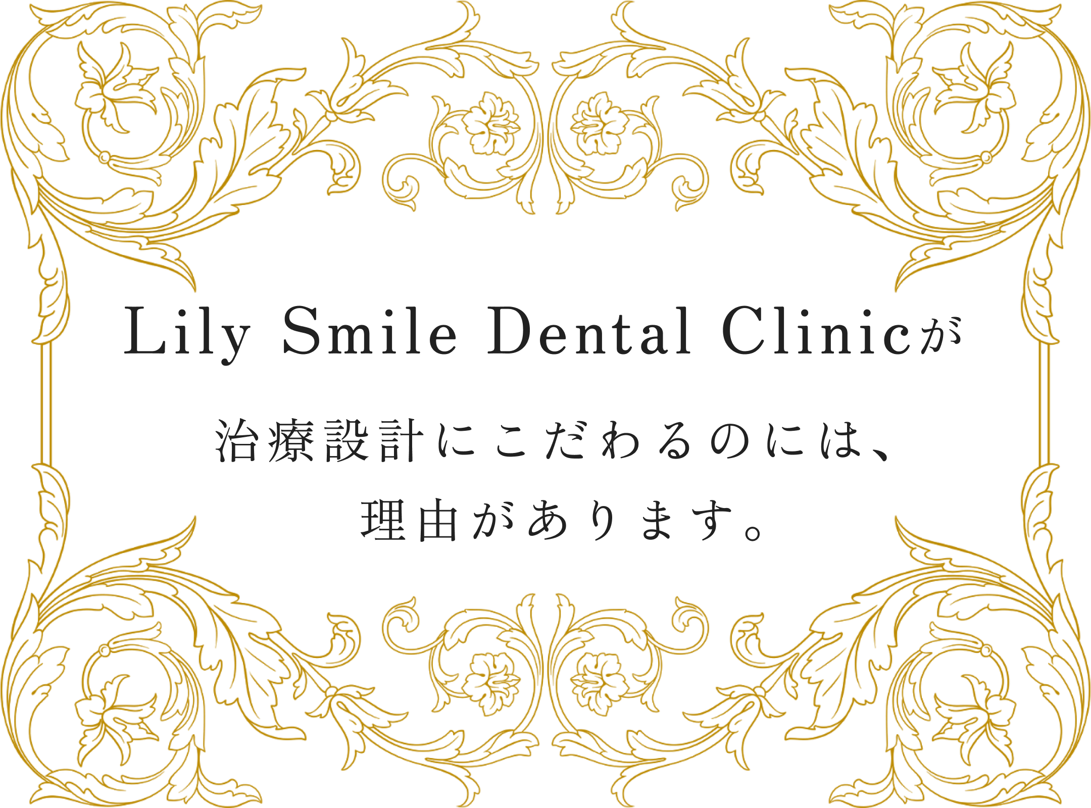 Lily Smile Dental Clinic だからできる理由があります。