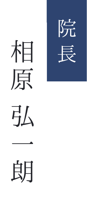 院⻑相原弘⼀朗