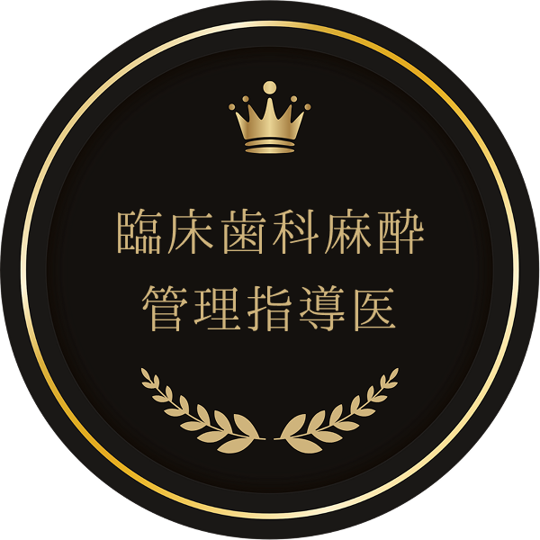 臨床⻭科⿇酔管理指導医