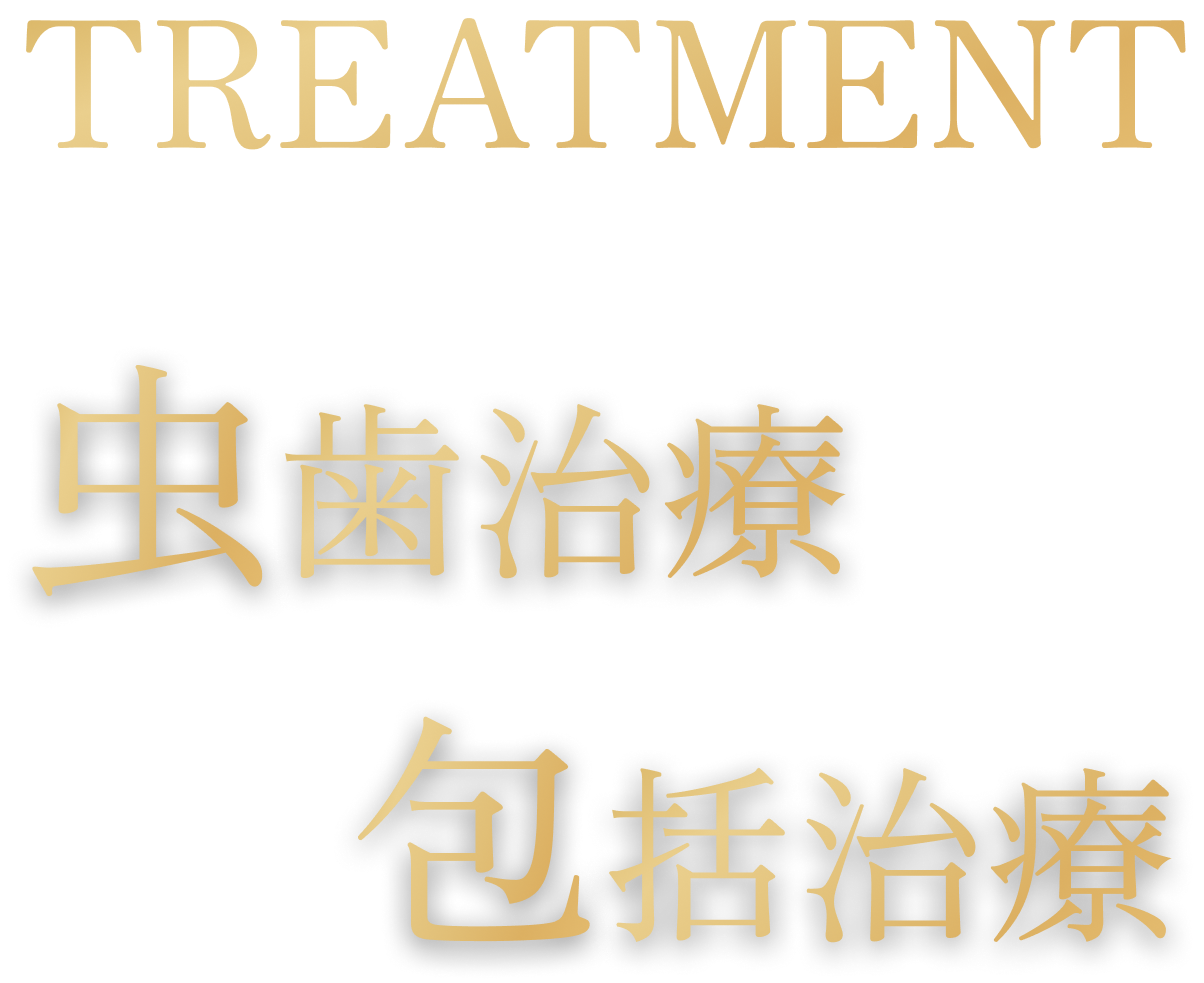 虫歯治療包括治療