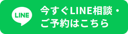 今すぐLINE相談・ご予約はこちら