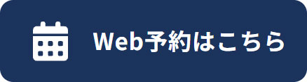 Web予約はこちら