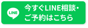 今すぐLINE相談・ご予約はこちら